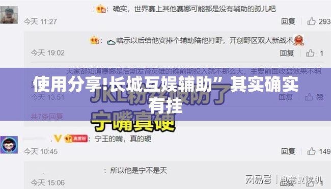 使用分享!长城互娱辅助”其实确实有挂