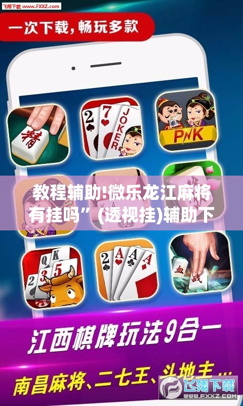 教程辅助!微乐龙江麻将有挂吗”(透视挂)辅助下载教程