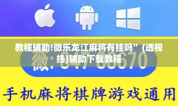 教程辅助!微乐龙江麻将有挂吗”(透视挂)辅助下载教程
