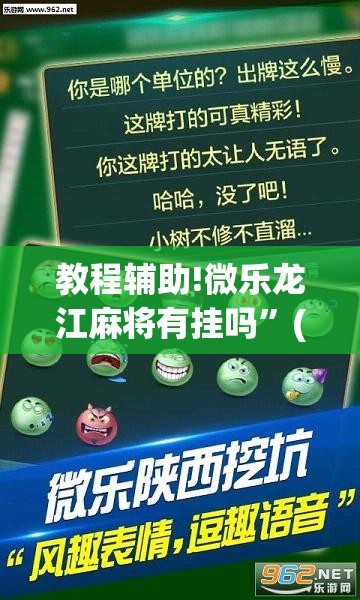 教程辅助!微乐龙江麻将有挂吗	”(透视挂)辅助下载教程