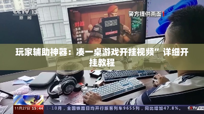 玩家辅助神器：凑一桌游戏开挂视频”详细开挂教程