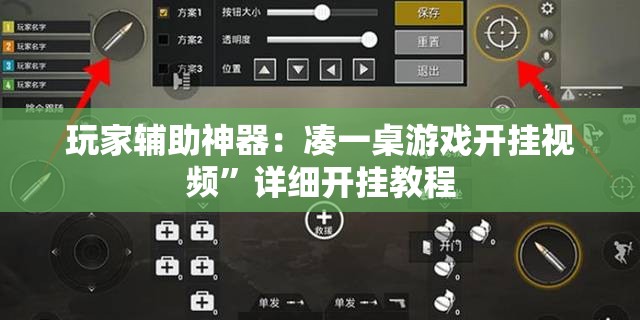 玩家辅助神器：凑一桌游戏开挂视频	”详细开挂教程