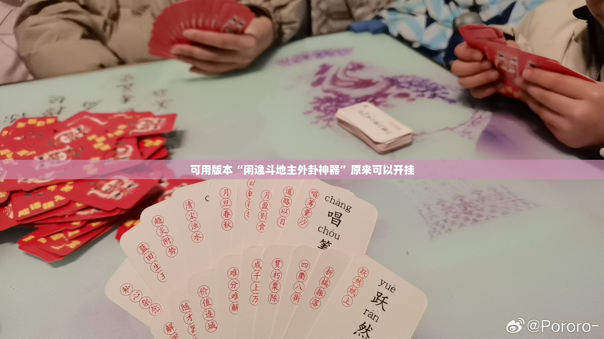可用版本“闲逸斗地主外卦神器”原来可以开挂