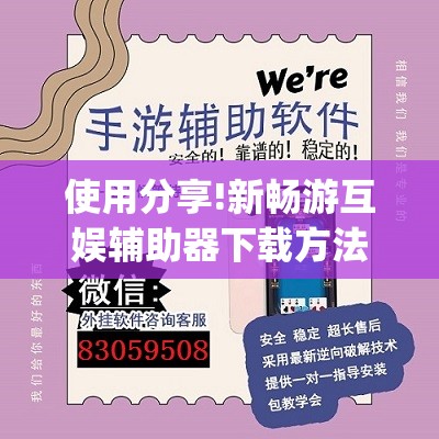 使用分享!新畅游互娱辅助器下载方法”开挂(透视)辅助神器