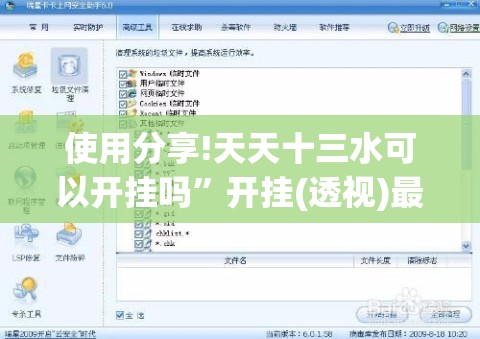 使用分享!天天十三水可以开挂吗”开挂(透视)最新辅助详细