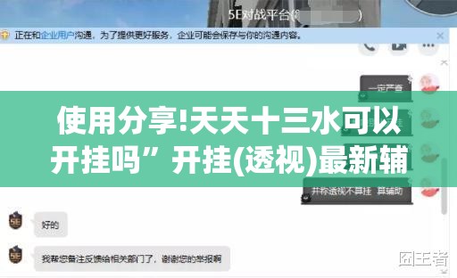 使用分享!天天十三水可以开挂吗”开挂(透视)最新辅助详细