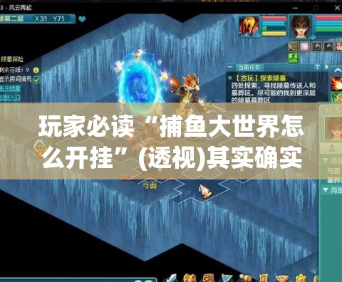 玩家必读“捕鱼大世界怎么开挂”(透视)其实确实有挂