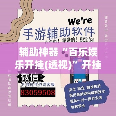 辅助神器“百乐娱乐开挂(透视)”开挂辅助脚本+详细开挂安装教程