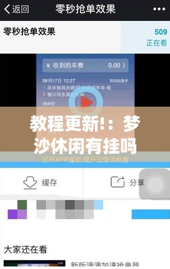 教程更新!：梦沙休闲有挂吗	”(辅助神器)开挂详细教程