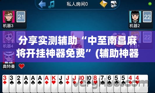 分享实测辅助“中至南昌麻将开挂神器免费	”(辅助神器)开挂详细教程