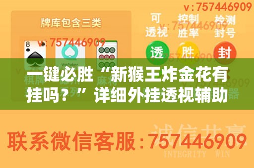 一键必胜“新猴王炸金花有挂吗？”详细外挂透视辅助软件教程