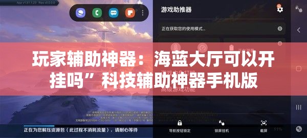 玩家辅助神器：海蓝大厅可以开挂吗”科技辅助神器手机版