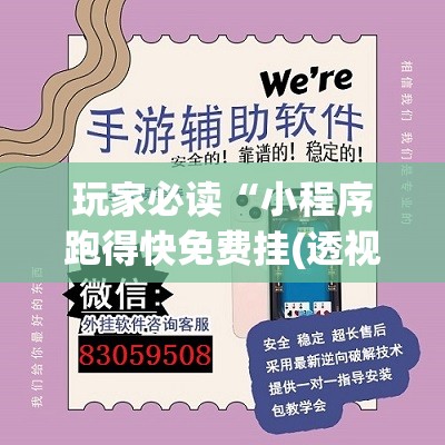 玩家必读“小程序跑得快免费挂(透视)”开挂辅助脚本+详细开挂安装教程