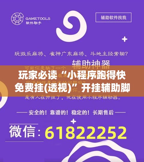 玩家必读“小程序跑得快免费挂(透视)	”开挂辅助脚本+详细开挂安装教程