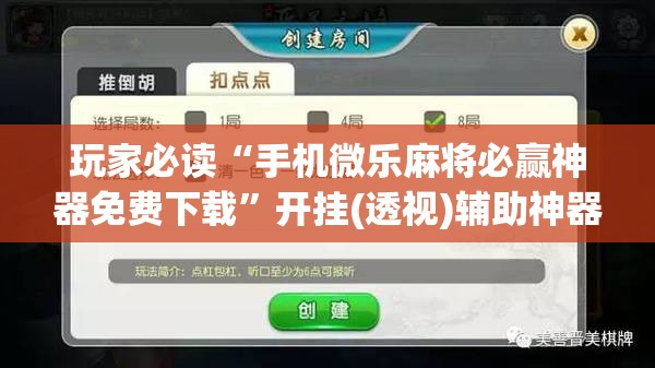 玩家必读“手机微乐麻将必赢神器免费下载	”开挂(透视)辅助神器