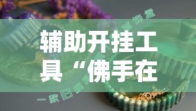 辅助开挂工具“佛手在线大菠萝可以开挂吗”2026开挂教程步骤