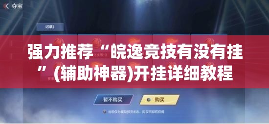 强力推荐“皖逸竞技有没有挂”(辅助神器)开挂详细教程