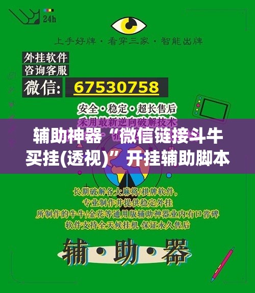 辅助神器“微信链接斗牛买挂(透视)”开挂辅助脚本+详细开挂安装教程