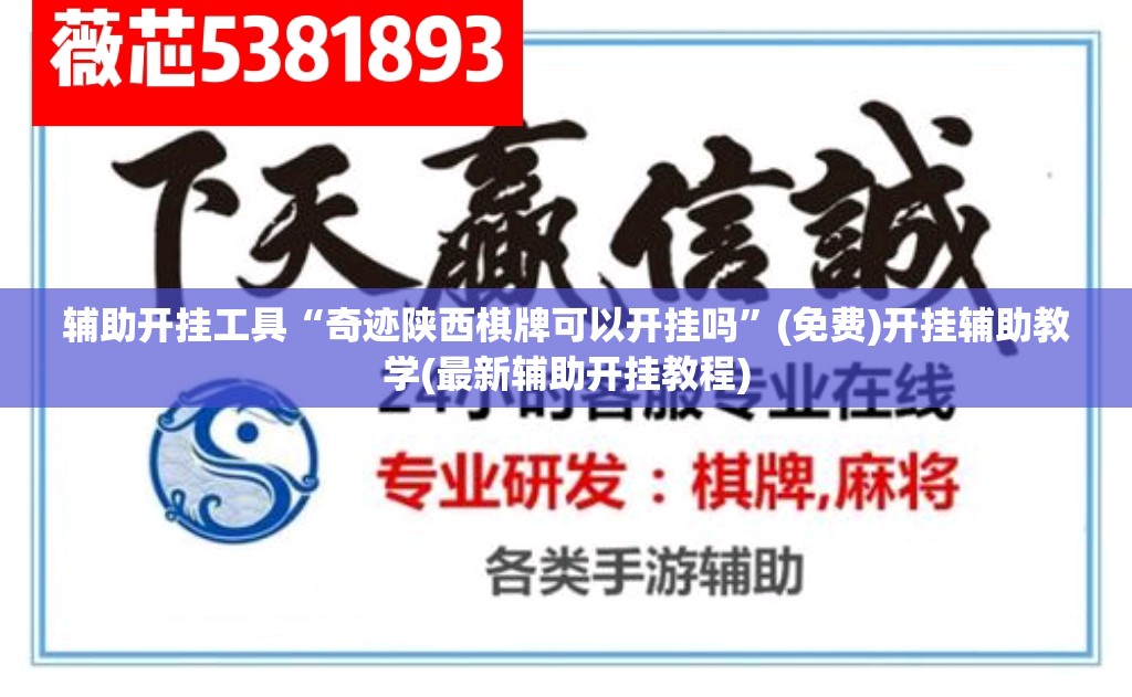 辅助开挂工具“奇迹陕西棋牌可以开挂吗”(免费)开挂辅助教学(最新辅助开挂教程)