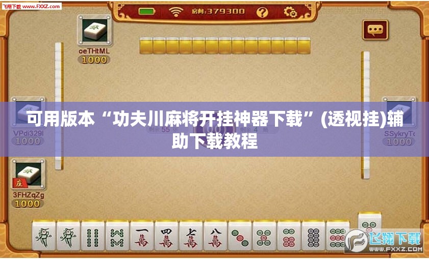 可用版本“功夫川麻将开挂神器下载”(透视挂)辅助下载教程