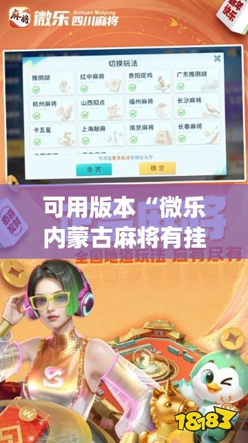 可用版本“微乐内蒙古麻将有挂吗”开挂(透视)最新辅助详细