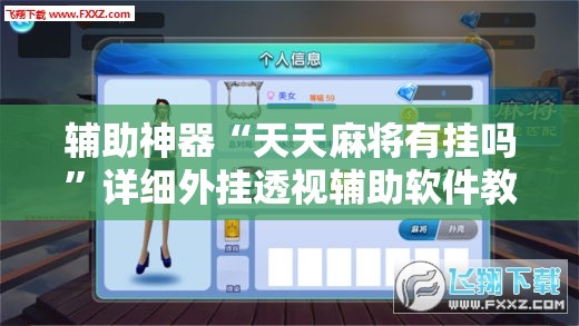 辅助神器“天天麻将有挂吗”详细外挂透视辅助软件教程