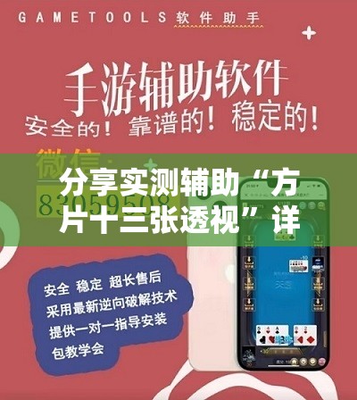 分享实测辅助“方片十三张透视	”详细外挂透视辅助软件教程