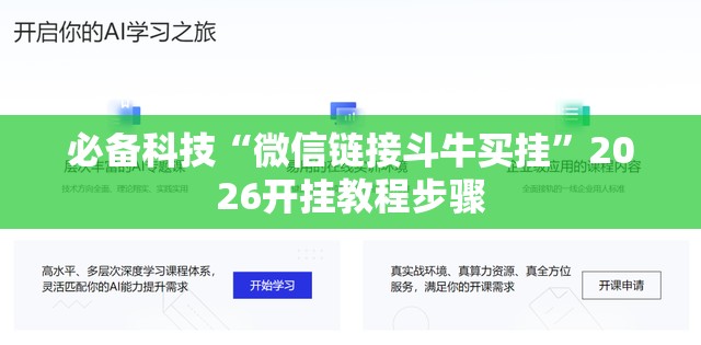 必备科技“微信链接斗牛买挂”2026开挂教程步骤