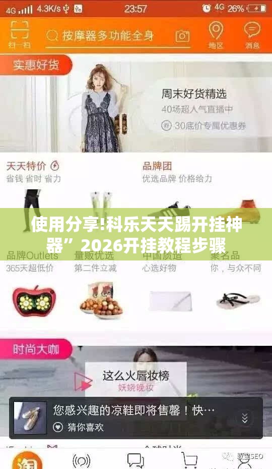 使用分享!科乐天天踢开挂神器”2026开挂教程步骤