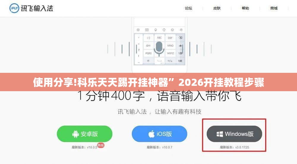 使用分享!科乐天天踢开挂神器	”2026开挂教程步骤