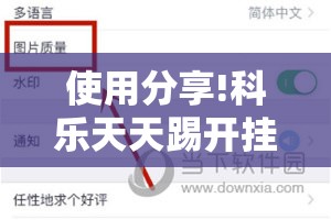使用分享!科乐天天踢开挂神器”2026开挂教程步骤