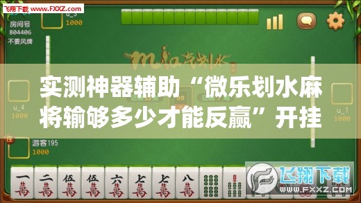 实测神器辅助“微乐划水麻将输够多少才能反赢	”开挂(透视)辅助神器