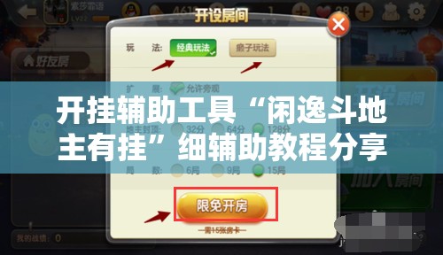 开挂辅助工具“闲逸斗地主有挂”细辅助教程分享