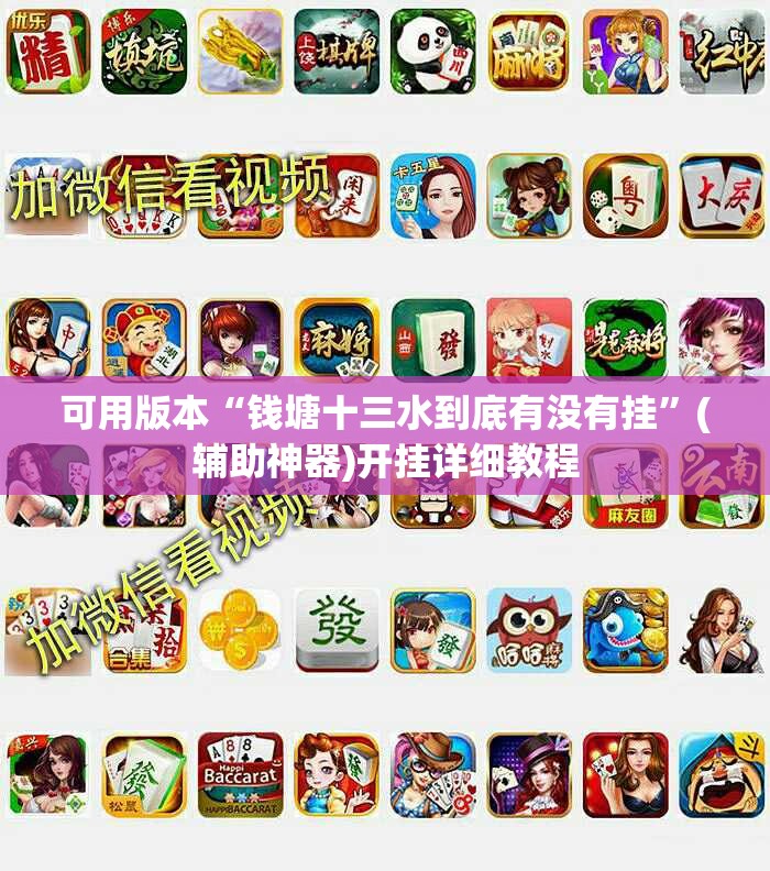 可用版本“钱塘十三水到底有没有挂	”(辅助神器)开挂详细教程