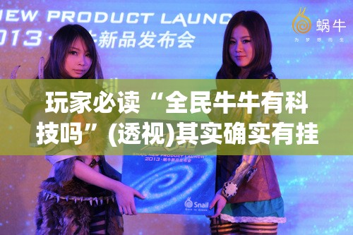 玩家必读“全民牛牛有科技吗”(透视)其实确实有挂