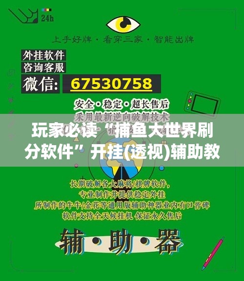 玩家必读“捕鱼大世界刷分软件”开挂(透视)辅助教程