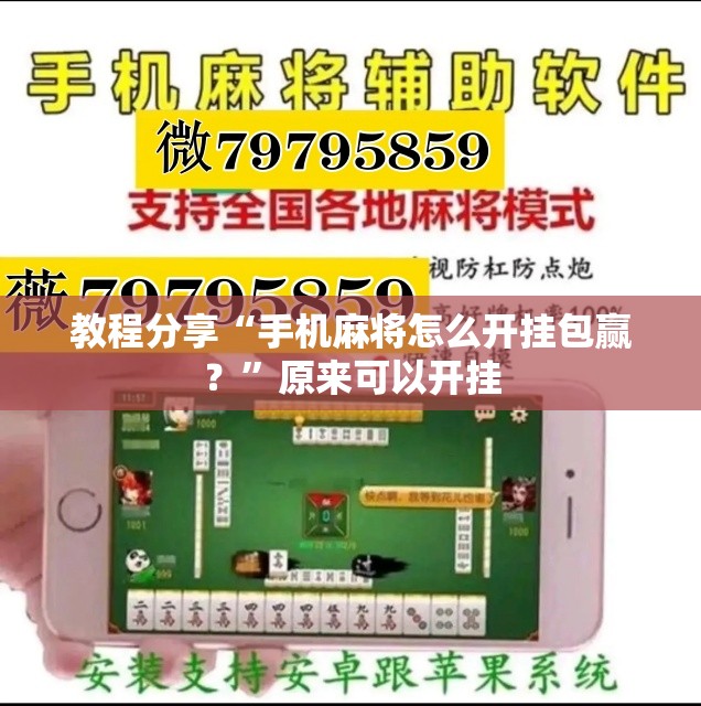 教程分享“手机麻将怎么开挂包赢？”原来可以开挂