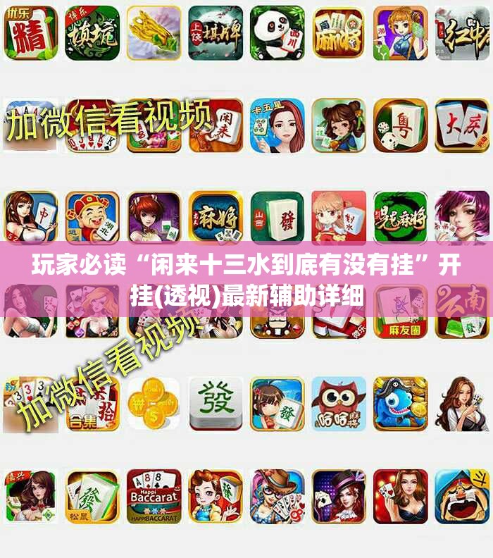 玩家必读“闲来十三水到底有没有挂”开挂(透视)最新辅助详细