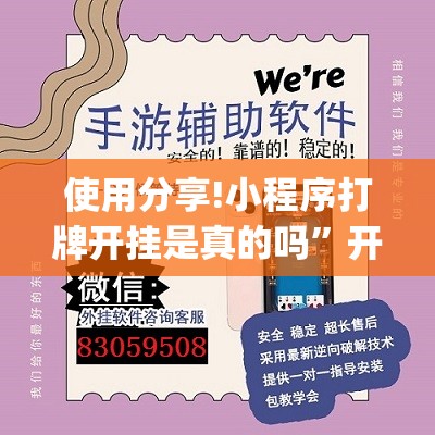 使用分享!小程序打牌开挂是真的吗”开挂(透视)辅助教程
