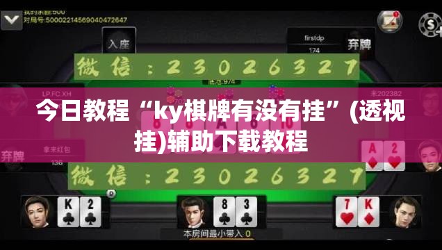 今日教程“ky棋牌有没有挂”(透视挂)辅助下载教程