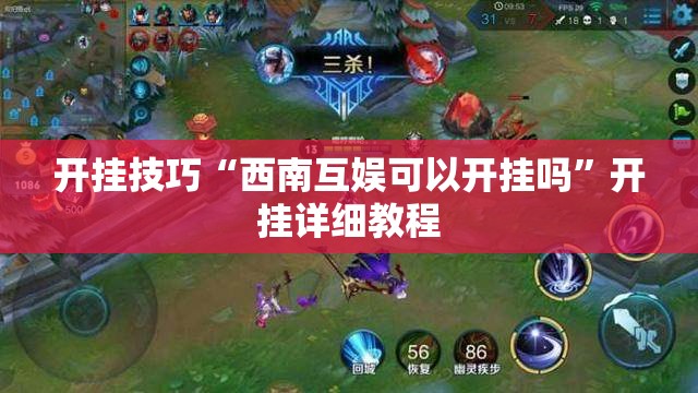 开挂技巧“西南互娱可以开挂吗”开挂详细教程