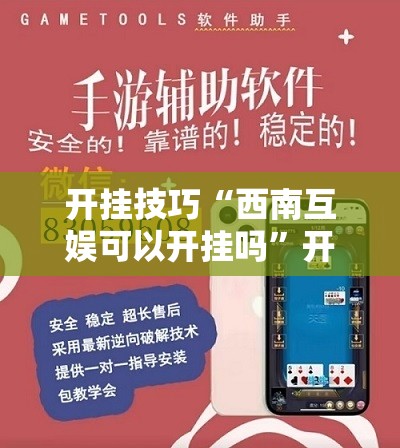 开挂技巧“西南互娱可以开挂吗	”开挂详细教程