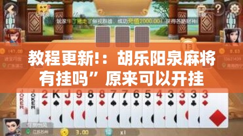教程更新!：胡乐阳泉麻将有挂吗”原来可以开挂