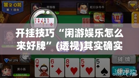 开挂技巧“闲游娱乐怎么来好牌”(透视)其实确实有挂