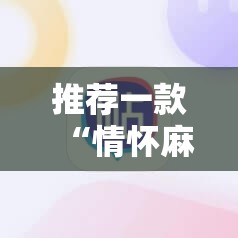 推荐一款“情怀麻将开挂必赢神器	”详细分享装挂步骤