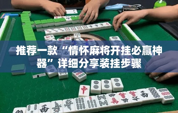 推荐一款“情怀麻将开挂必赢神器”详细分享装挂步骤