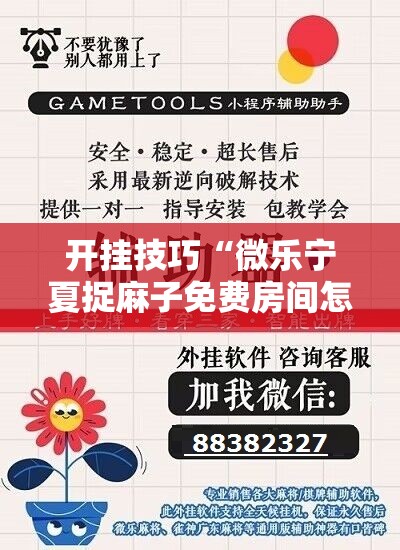 开挂技巧“微乐宁夏捉麻子免费房间怎么开免费挂	”科技辅助神器手机版