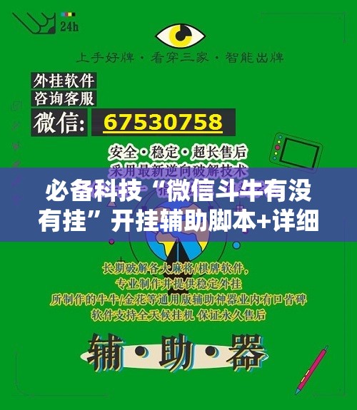 必备科技“微信斗牛有没有挂”开挂辅助脚本+详细开挂安装教程