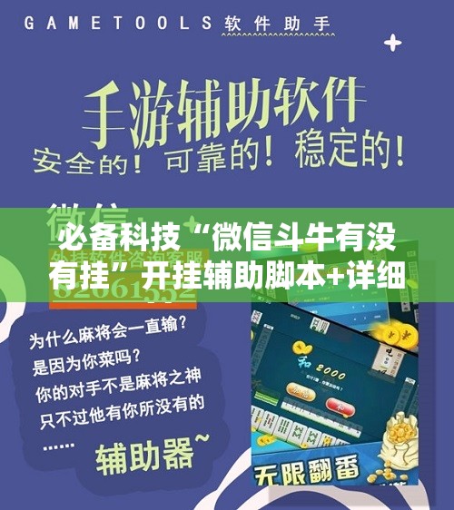 必备科技“微信斗牛有没有挂”开挂辅助脚本+详细开挂安装教程