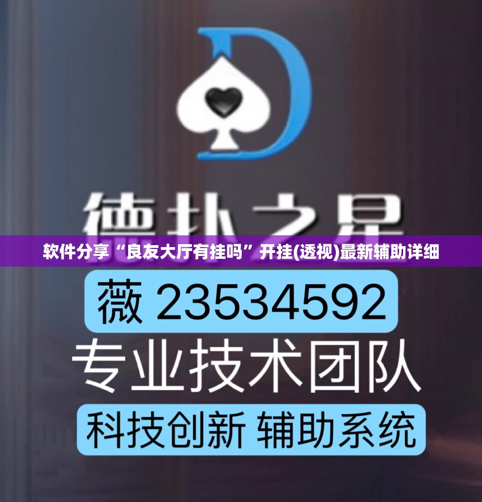 软件分享“良友大厅有挂吗”开挂(透视)最新辅助详细
